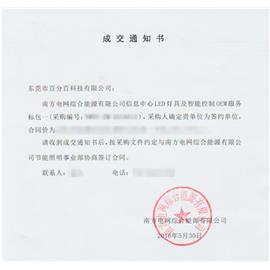 东莞市百分百科技有限公司成功中标南网信息中心LED灯具及智能控制OEM服务项目