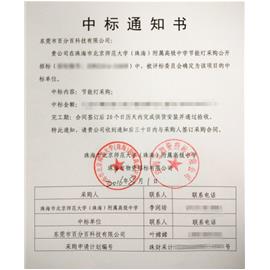 东莞市百分百科技有限公司成功中标珠海市北京师范大学附属高级中学