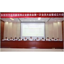 曾董以东莞市个体私营企业协会会长身份参加东莞市守合同重信用企业联合会第一次会员大会暨成立大会