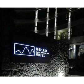 热烈祝贺阳朔遇龙河百悦见山度假酒店正式开始试业