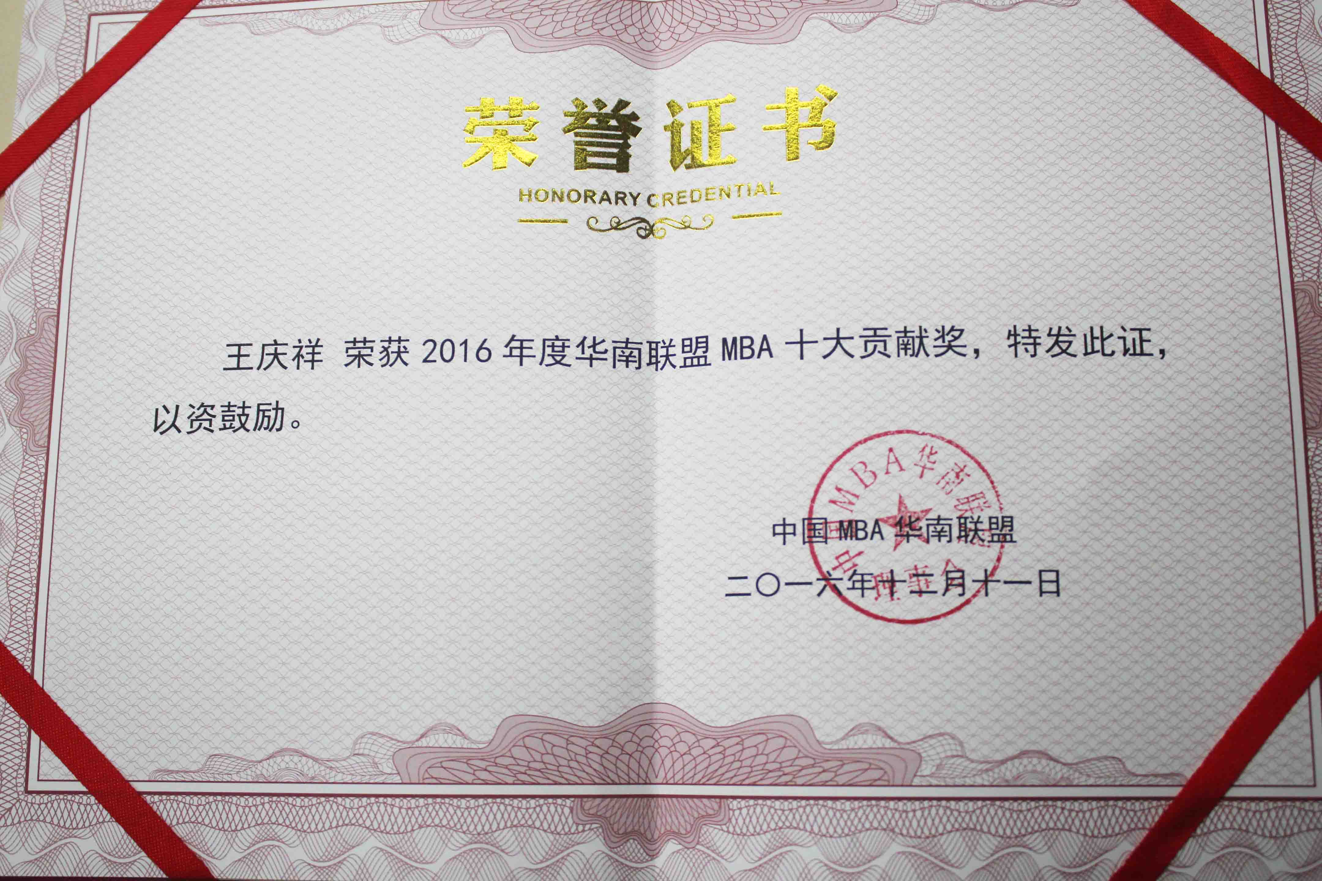 3wew王总MBA联盟十大贡献奖.jpg