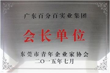 青年企业家协会会长单位