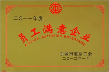员工满意企业
