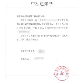 热烈庆祝东莞市百分百建设工程有限公司成功中标机关后勤市局大楼更换高压配电柜保护装置项目