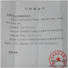 东莞市百分百科技有限公司成功中标东莞供电局下属单位办公楼宇LED照明改造项目
