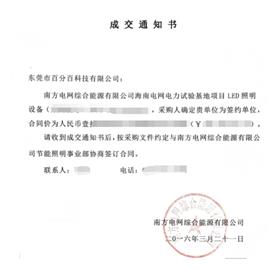 东莞市百分百科技有限公司成功中标海南电网电力试验基地项目LED照明设备项目