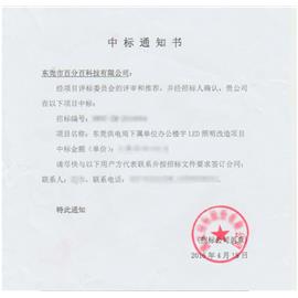 莞市百分百科技有限公司成功中标东莞供电局下属单位办公楼宇LED照明改造项目