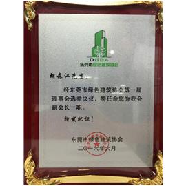 热烈祝贺东莞市百分百建设工程有限公司董事总经理胡森江当选东莞市绿色建筑协会第一届理事会副会长