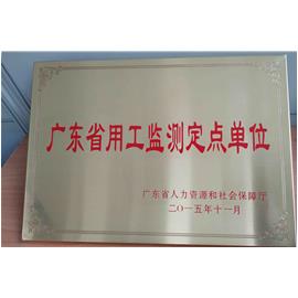 喜讯！集团荣获2015年度“广东省用工监测定点单位”称号