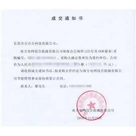 祝贺东莞市百分百科技有限公司成功中标南方电网综合能源有限公司