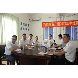 来宾百悦召开2017年度上半年经营分析会