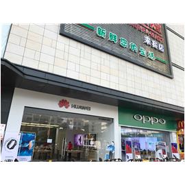 百悦商业广场华为、OPPO 手机体验店正式试业