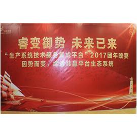 睿变御势，未来已来 集团“生产技术系统服务集成平台”团晚圆满结束