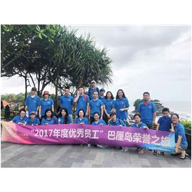 邂逅浪漫海岛  共享荣誉时光——集团“2017年度优秀员工”巴厘岛荣誉之旅圆满结束
